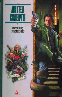 Книга Резник Л. Ангел Смерти, 11-3803, Баград.рф